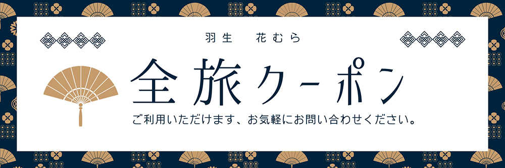 全旅クーポンご利用いただけます